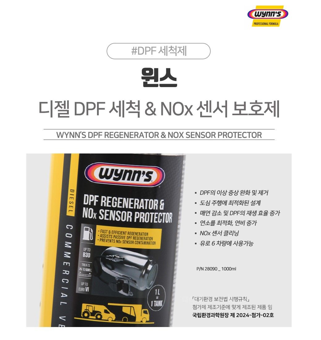 윈스(벨기에) 대형 DPF 연료첨가제 DPF클리너 & Nox센서 보호제 (대형<b>트럭</b>/버스) 사진2