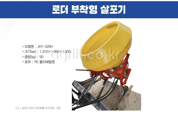 중앙 로더부착형 <b>비료살포기</b> JHT-320H 사진2