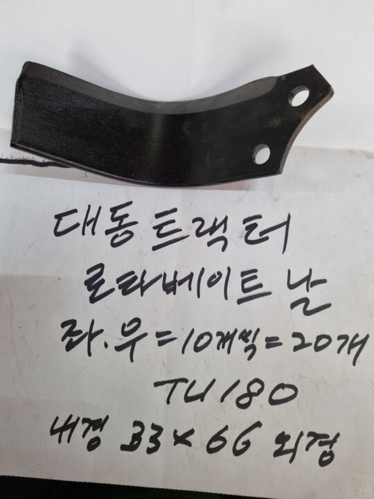  대동트랙터경운도로타리날TU180좌.우 TU180좌우=1박스20개  대동트랙터경운도Rotavator날TU180좌.우 사진1