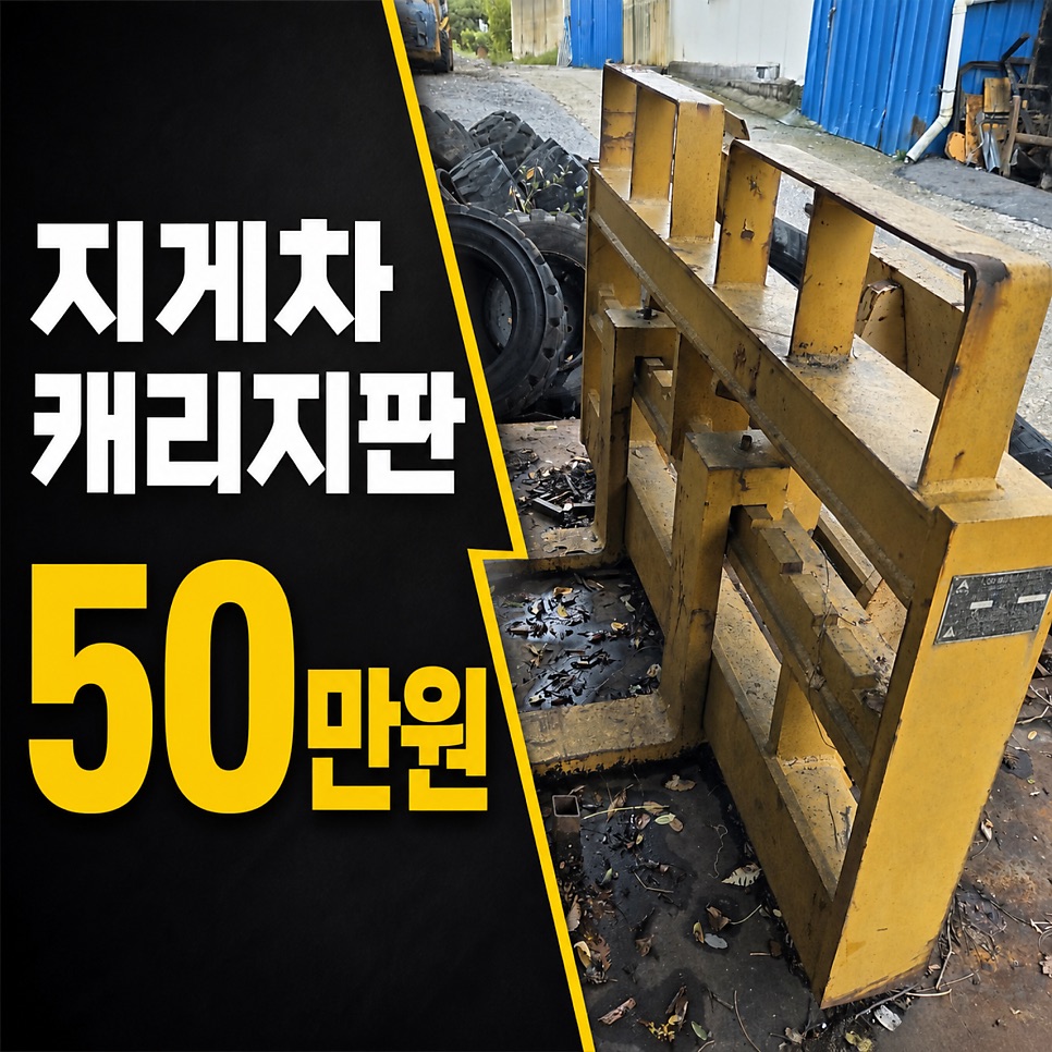 지게차 캐리지판 중고 지게차 캐리지판 사진2