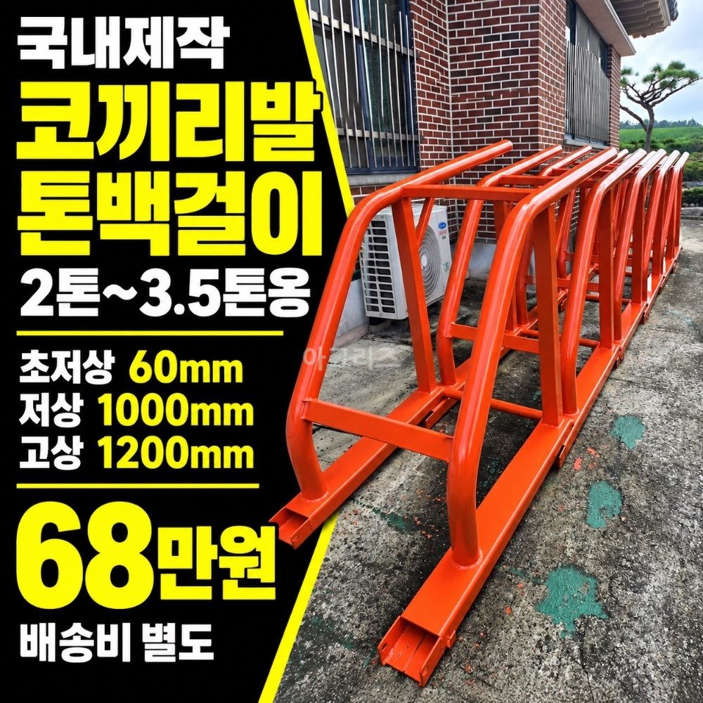 국내제작 코끼리발 톤백걸이 고상 저상 초저상 톤백걸이 사진2