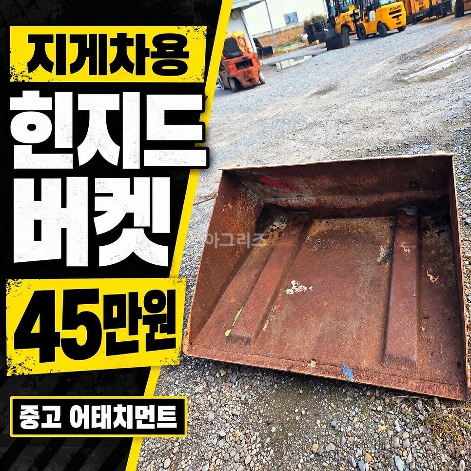 지게차 힌지드 버켓 지게차 힌지드 버켓 사진2