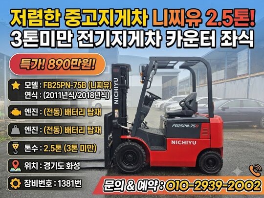 니찌유 2.5톤 지게차 FB25PN-75B (2.5톤) 앞좌측면