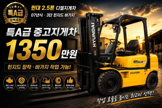  현대 2.5톤 지게차 HDF25-5S (2.5톤) 앞좌측면