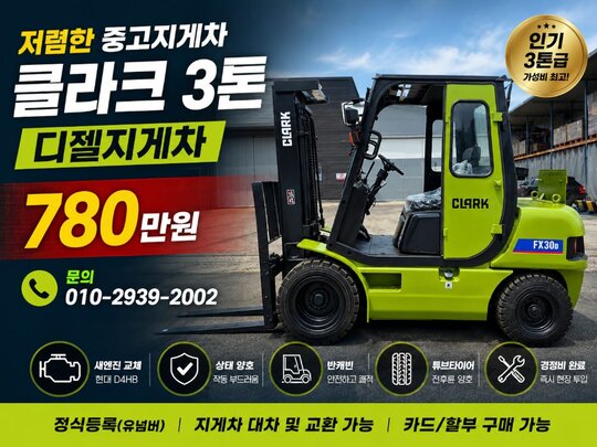 클라크 3톤 지게차 FX30D (3.0톤) 앞좌측면