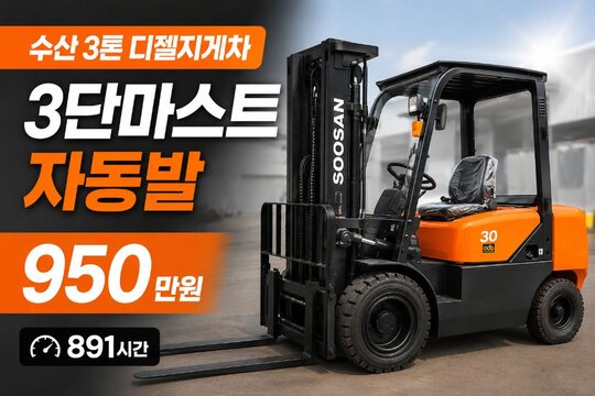 수산 지게차 JDF30 (3톤) 앞좌측면