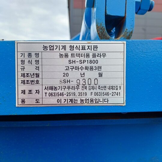 농용 트랙터용 플라우 농용 트랙터용 플라우 SH-SP1800 앞좌측면