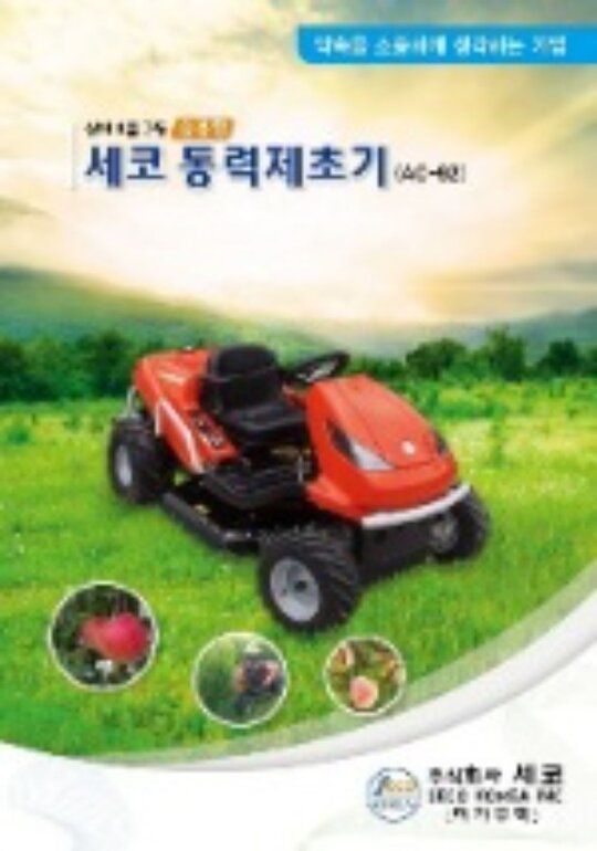  세코동력제초기 AC-92AC-92 앞좌측면