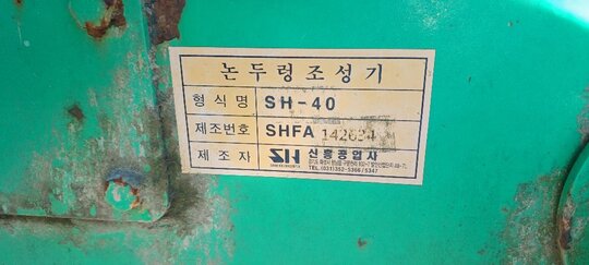 신흥공업사 논두렁조성기 SH-40 앞좌측면