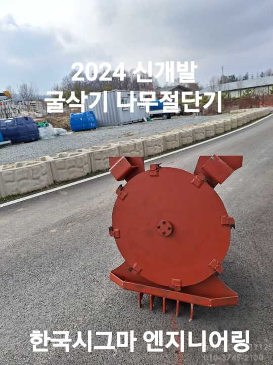 한국시그마엔지니 굴착기잡목절단기 굴착기잡목절단기 앞좌측면