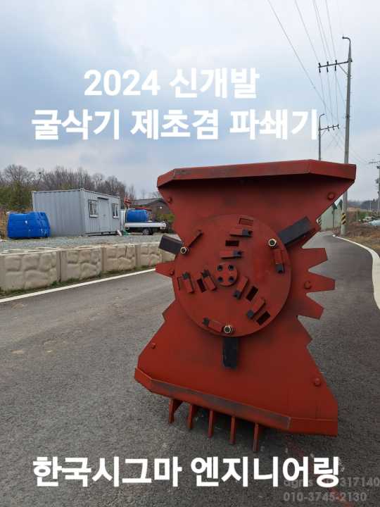  굴착기제초겸 파쇄기 KSMC-850  앞좌측면