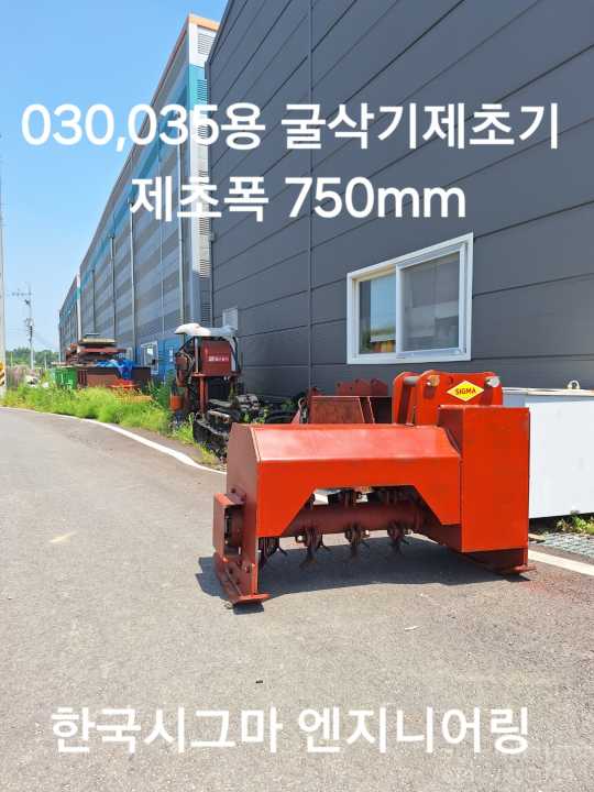  굴삭기제초기 굴삭기제초기KSMM750  앞좌측면