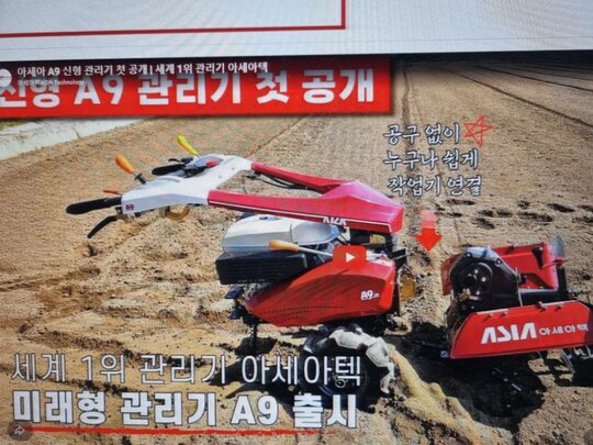 아세아 관리기 A9SW신제품2026 (4.8KW마력) 앞좌측면