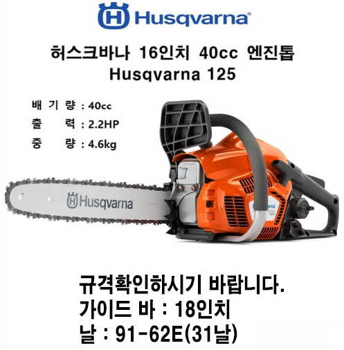  엔진톱체인톱 125  앞좌측면