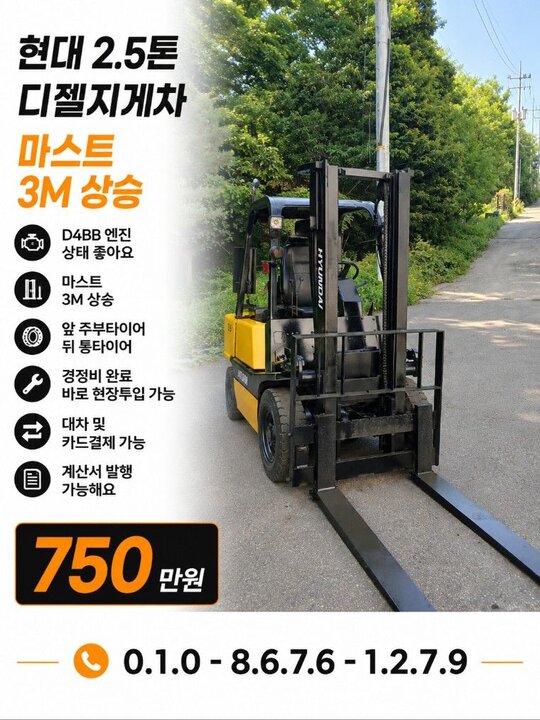 현대 2.5톤디젤지게차  지게차 현대2.5 디젤 (2.5톤) 앞좌측면