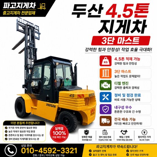 Doosan Forklift 4.5톤 3단마스트 디젤 (4.5톤) 앞좌측면