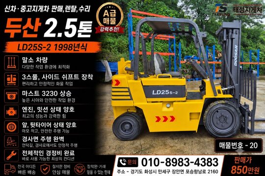 두산 지게차 LD25S-2 (2.5톤) 앞좌측면