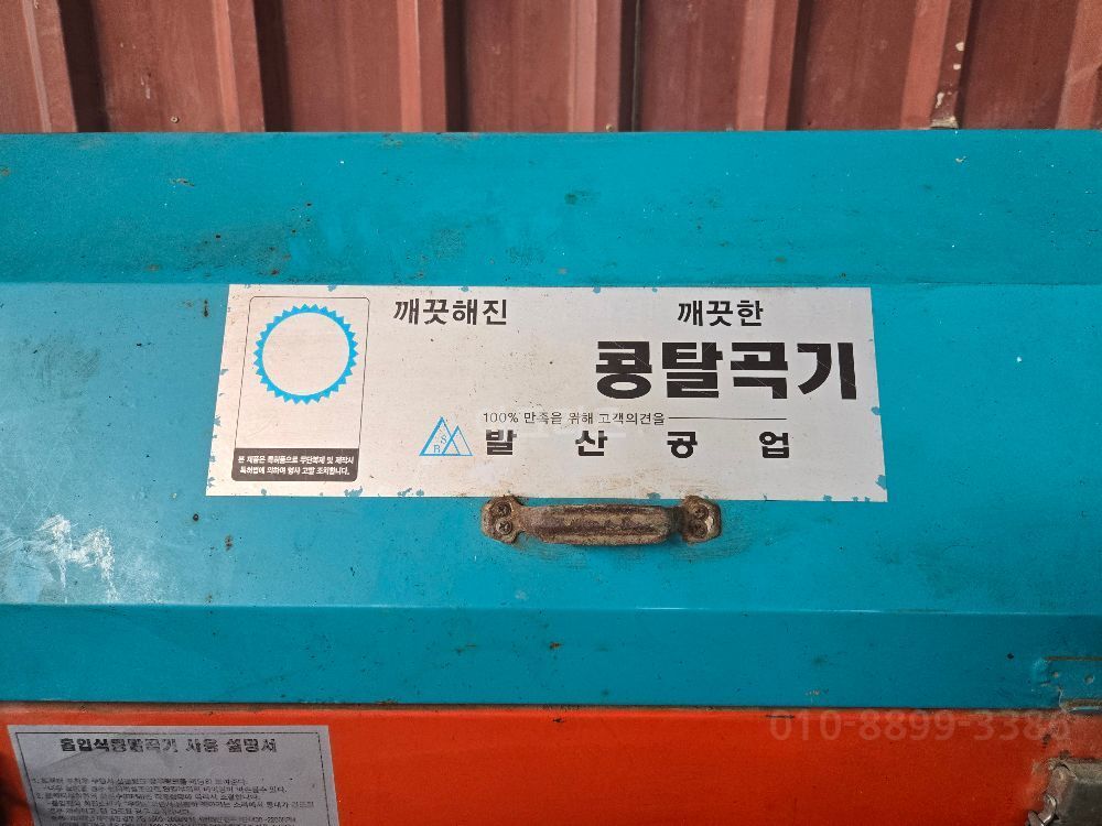 발산공업 들깨,콩경용탈곡기 잘모름 뒤우측면
