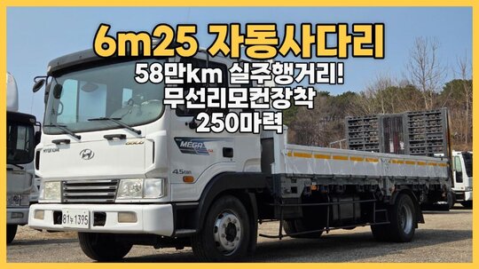 Hyundai 메가트럭5톤 6m25초장축자동사다리  앞좌측면