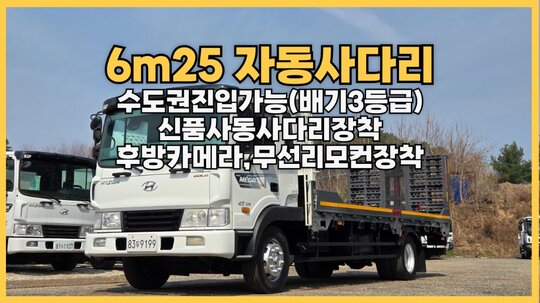 Hyundai 메가트럭5톤 6m25초장축자동사다리  앞좌측면