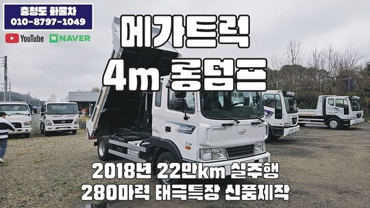현대 메가트럭 4m 롱덤프 앞좌측면