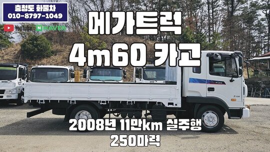 Hyundai 메가트럭 4m60 단축카고  앞좌측면
