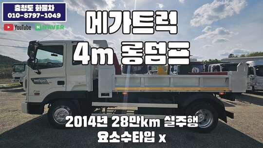 Hyundai 메가트럭 4m 롱덤프 신품  앞좌측면