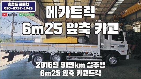 Hyundai 메가트럭 6m25 앞축 카고트럭  앞좌측면