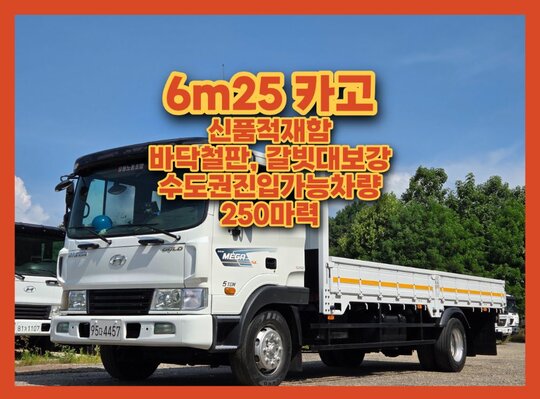 현대 메가트럭5톤 6m25초장축 앞좌측면
