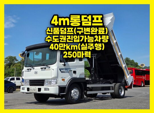 현대 메가트럭5톤 4m롱덤프 앞좌측면