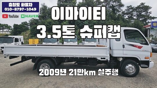현대 이마이티 3.5톤 슈퍼캡 카고트럭 앞좌측면