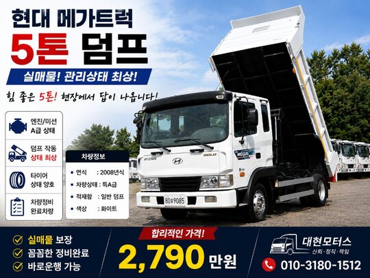 현대 메가트럭5톤 4m롱덤프 앞좌측면