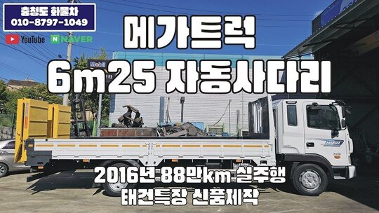 현대 메가트럭 6m25 자동사다리 태건특장 신품제작 앞좌측면