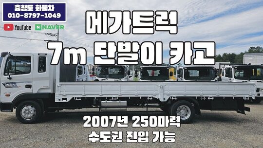 현대 메가트럭 7m 카고트럭 장비운반용 콤바인운반 앞좌측면