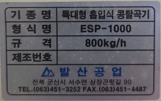 발산공업 콩탈곡기 ESP-1000 앞좌측면
