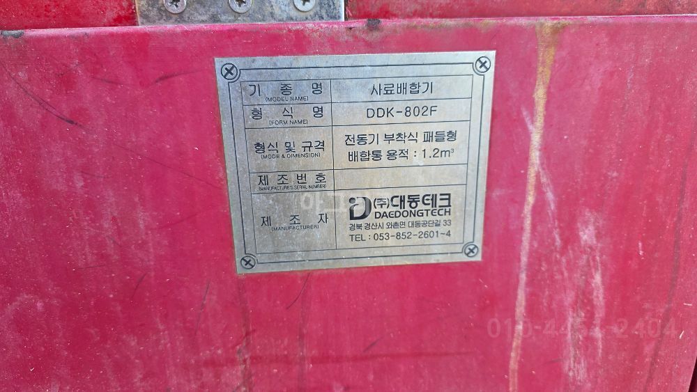 Daedong 발효배합기 DDK-802F  뒤우측면