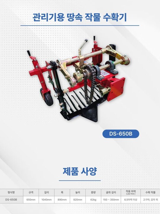  땅속 작물 수확기 DS-650B  앞좌측면