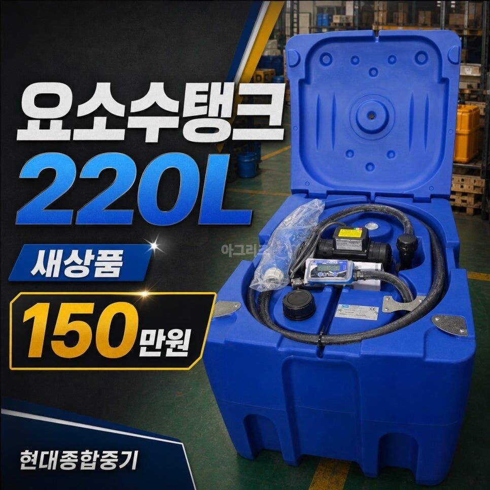 이탈리아산 요소수 탱크 220리터 새상품 뒤우측면