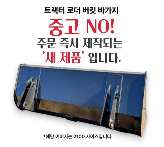  트랙터 로더 버킷 바가지 (주문제작가능)   앞좌측면