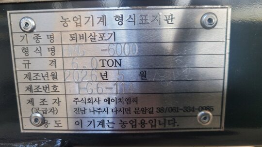 희망 농기계 퇴비살포기 HMG-6000 앞좌측면