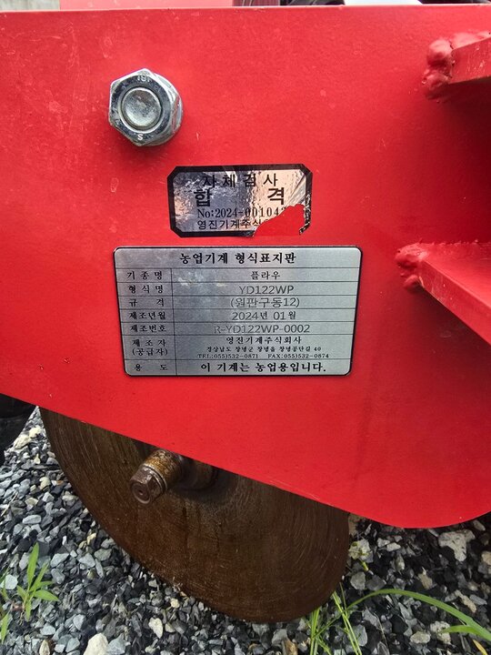 영진 쟁기 yd122wp 앞좌측면